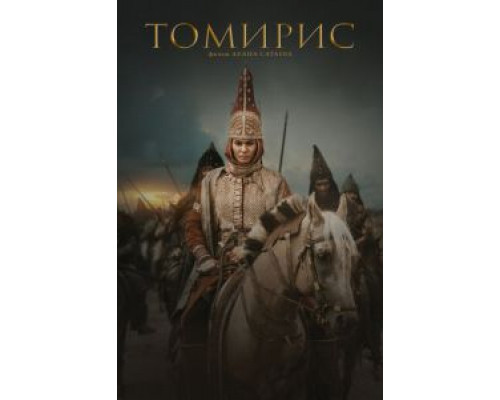 Томирис смотреть онлайн Томирис смотреть онлайн