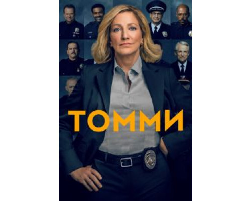 Томми 1 сезон   сериал 