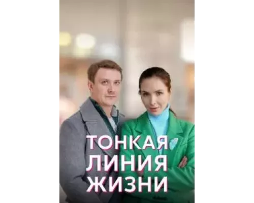 Тонкая линия жизни 1 сезон   сериал 