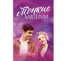 Тонкие материи 1 сезон  (2019)