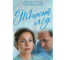 Тонкий лёд 1 сезон  (2015)