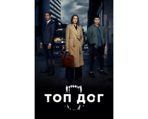 Топ дог 1-2 сезон сериал Топ дог 1-2 сезон сериал