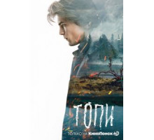 Топи 1 сезон  (2021)