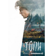 Топи 1 сезон  (2021)