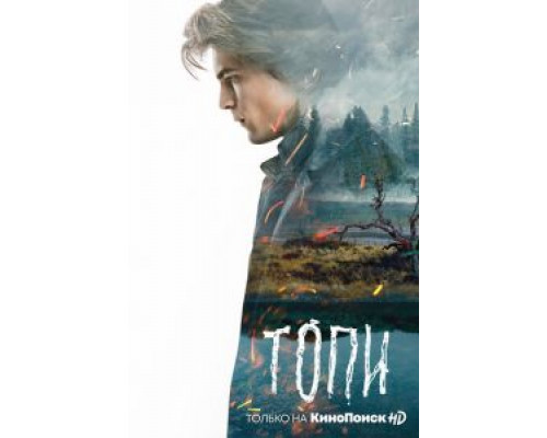 Топи 1 сезон   сериал 