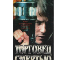 Торговец смертью (1997)