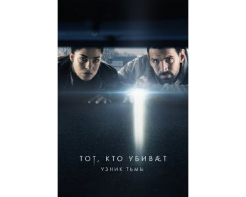 Тот, кто убивает – Узник тьмы 1-4 сезон сериал Тот, кто убивает – Узник тьмы 1-4 сезон сериал