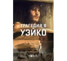 Трагедия в Уэйко 1 сезон  (2018)