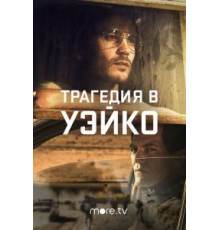 Трагедия в Уэйко 1 сезон  (2018)