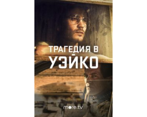 Трагедия в Уэйко 1 сезон смотреть онлайн Трагедия в Уэйко 1 сезон смотреть онлайн
