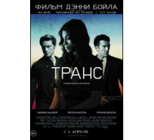 Транс (2013)
