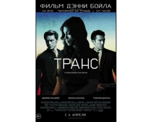 Транс смотреть онлайн Транс смотреть онлайн