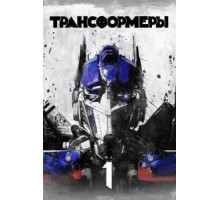 Трансформеры (2007)