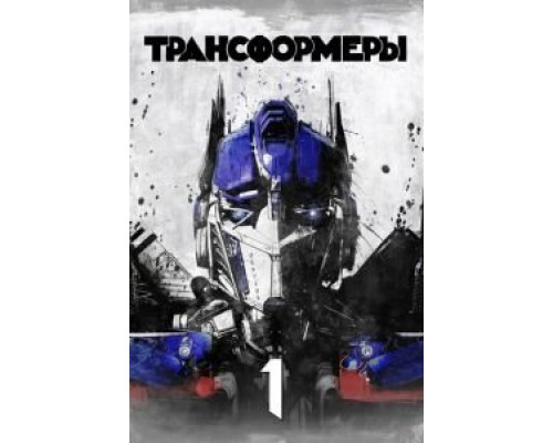 Трансформеры смотреть онлайн Трансформеры смотреть онлайн