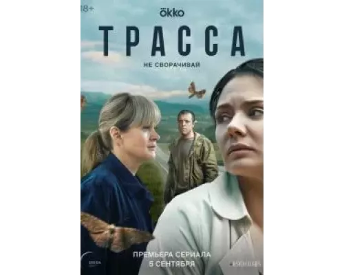 Трасса 1 сезон   сериал 
