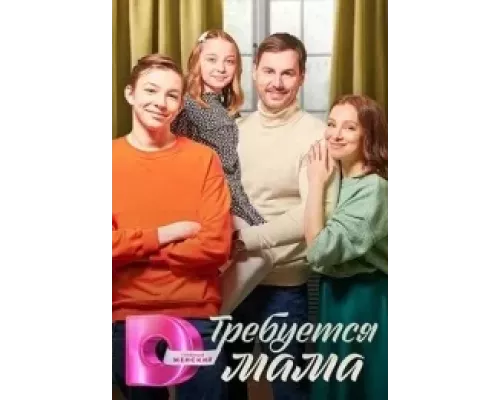 Требуется мама 1 сезон сериал Требуется мама 1 сезон сериал