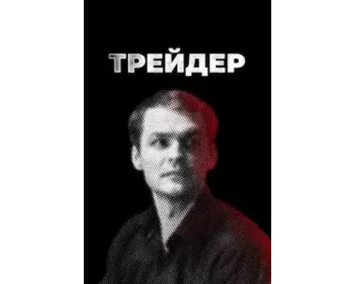 Трейдер 1 сезон  сериал 