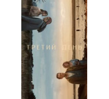 Третий день 1 сезон (2020)