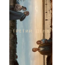 Третий день 1 сезон (2020)