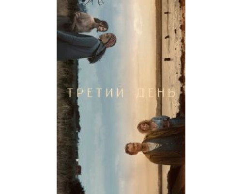 Третий день 1 сезон сериал Третий день 1 сезон сериал