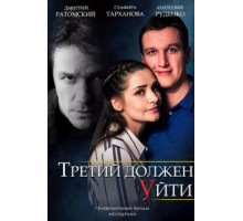 Третий должен уйти (2018)