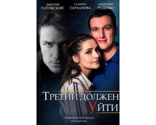 Третий должен уйти смотреть онлайн Третий должен уйти смотреть онлайн