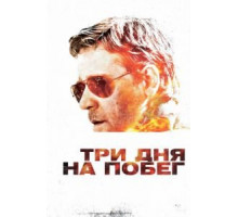 Три дня на побег (2010)