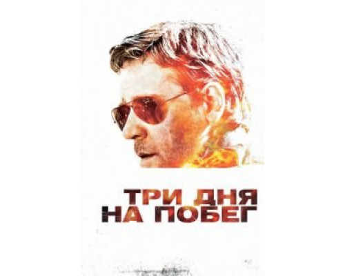 Три дня на побег смотреть онлайн Три дня на побег смотреть онлайн