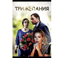 Три желания (2019)