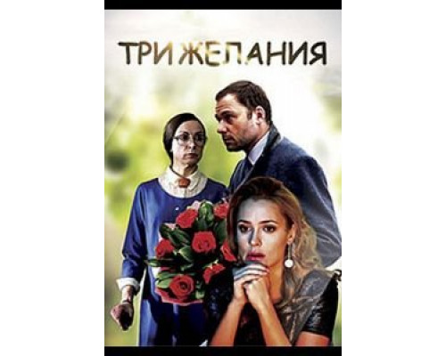 Три желания смотреть онлайн Три желания смотреть онлайн