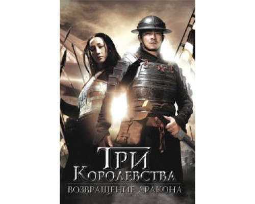Три королевства: Возвращение дракона  смотреть онлайн 