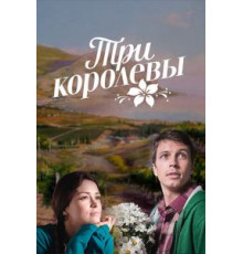 Три королевы 1 сезон  (2016)