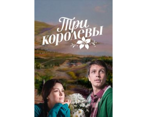 Три королевы 1 сезон смотреть онлайн Три королевы 1 сезон смотреть онлайн