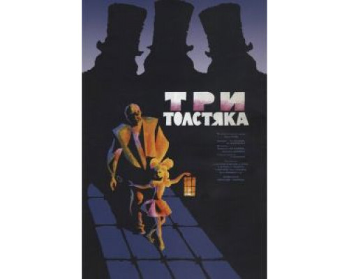 Три толстяка смотреть онлайн Три толстяка смотреть онлайн