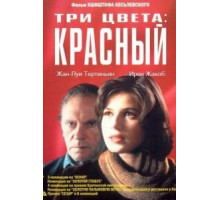 Три цвета: Красный (1994)