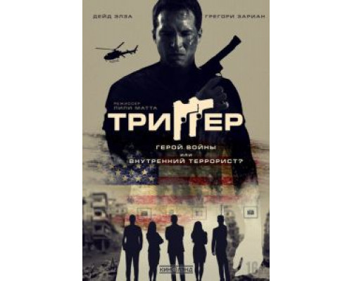 Триггер смотреть онлайн Триггер смотреть онлайн