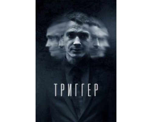 Триггер 1-3 сезон   сериал 