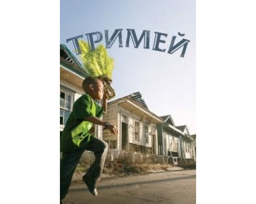 Тримей 1-4 сезон   сериал 