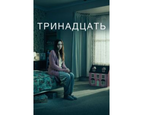 Тринадцать 1 сезон сериал Тринадцать 1 сезон сериал