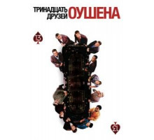 Тринадцать друзей Оушена (2007)