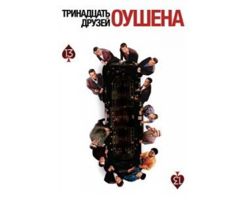 Тринадцать друзей Оушена смотреть онлайн Тринадцать друзей Оушена смотреть онлайн