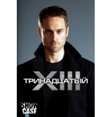 Тринадцатый 1-2 сезон  (2011)