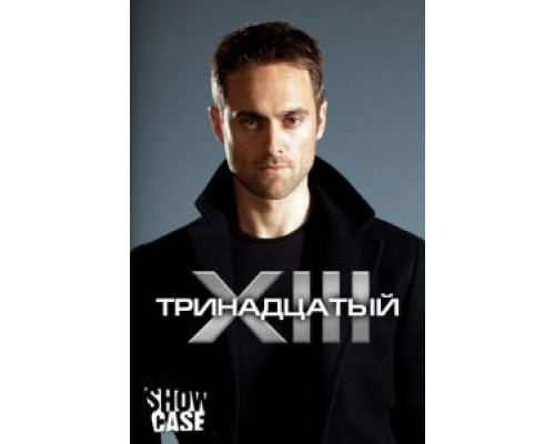 Тринадцатый 1-2 сезон смотреть онлайн Тринадцатый 1-2 сезон смотреть онлайн