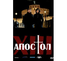 Тринадцатый апостол 1-2 сезон  (2012)
