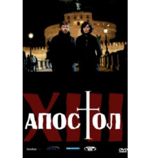 Тринадцатый апостол 1-2 сезон  (2012)