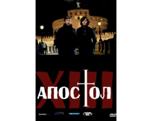 Тринадцатый апостол 1-2 сезон   сериал 