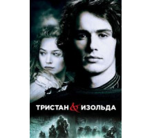 Тристан и Изольда (2005)