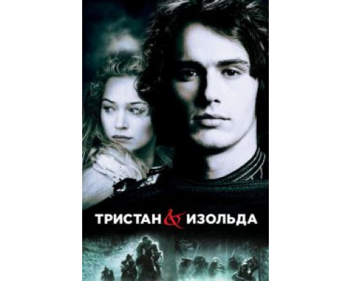 Тристан и Изольда смотреть онлайн Тристан и Изольда смотреть онлайн