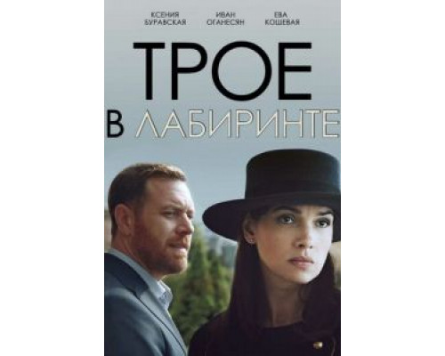 Трое в лабиринте смотреть онлайн Трое в лабиринте смотреть онлайн