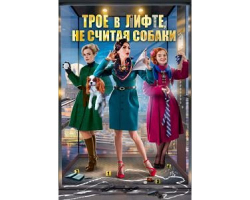 Трое в лифте, не считая собаки смотреть онлайн Трое в лифте, не считая собаки смотреть онлайн